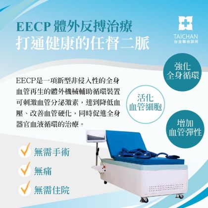 體外反搏裝置(EECP)